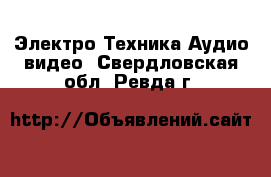 Электро-Техника Аудио-видео. Свердловская обл.,Ревда г.